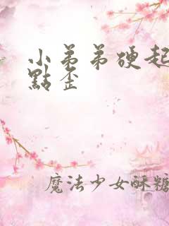 小弟弟硬起来有点歪