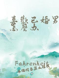 喜欢已婚男人该怎么办