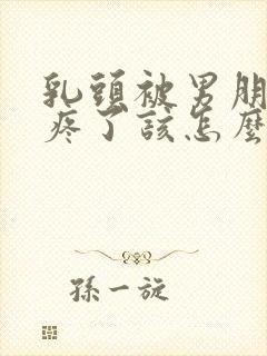 乳头被男朋友咬疼了该怎么办呢