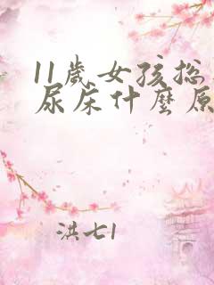 11岁女孩总是尿床什么原因