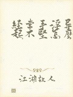 经常手淫导致勃起不坚怎么办