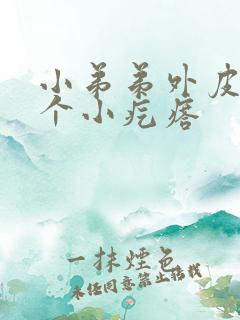 小弟弟外皮上有个小疙瘩