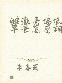 雌激素偏低卵巢早衰怎么调理