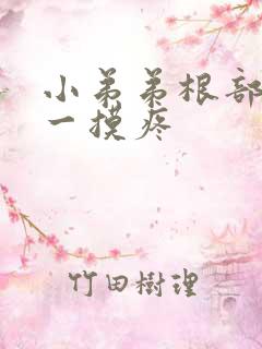 小弟弟根部疙瘩一摸疼