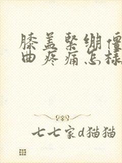 膝盖紧绷僵硬弯曲疼痛怎样缓解