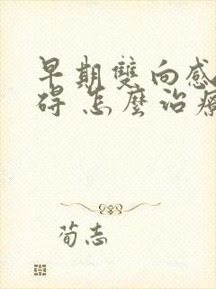 早期双向感情障碍 怎么治疗好