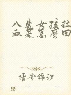 八岁女孩拉屎有血是怎么回事