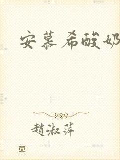 安慕希酸奶原味