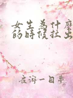 女生为什么拉屎的时候拉出血了