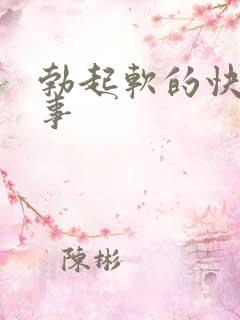 勃起软的快咋回事