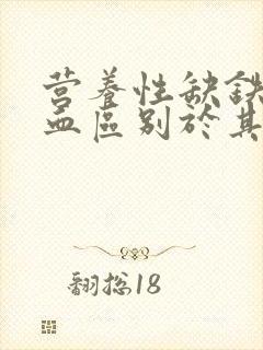 营养性缺铁性贫血区别于其他营养性贫血