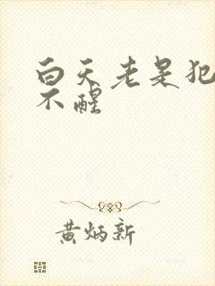 白天老是犯困睡不醒