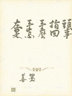 左手手指头尖麻是怎么回事