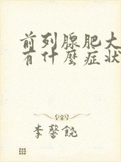 前列腺肥大增生有什么症状和危害性