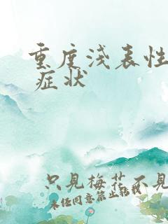 重度浅表性胃炎 症状