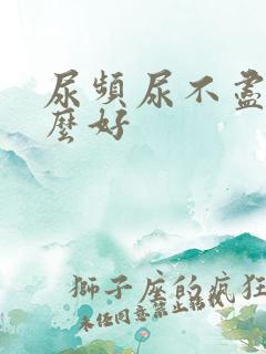 尿频尿不尽吃什么好