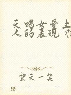 天蝎女爱上一个人的表现 准到爆