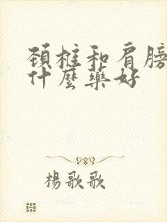 颈椎和肩膀疼用什么药好