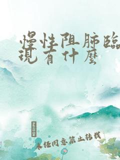 慢性阻肺临床表现有什么