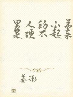 男人的小弟弟老是硬不起来是怎么回事