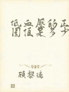 低血压的正常范围值是多少