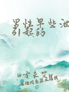 男性早些泄怎么引起的