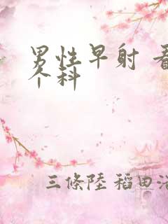 男性早射 看哪个科