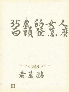 35岁的女人有白头发怎么办