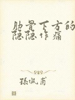 肋骨下方的胃部隐隐作痛