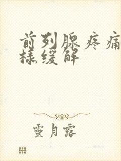 前列腺疼痛怎么样缓解