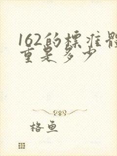 162的标准体重是多少