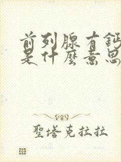 前列腺有钙化灶是什么意思需要治疗吗