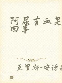 阿尿有血是怎么回事