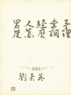 男人经常手淫过度怎么调理