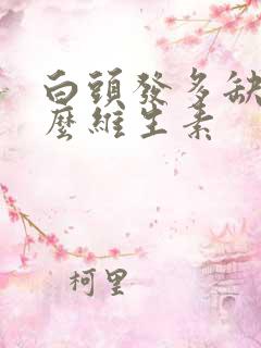 白头发多缺吃什么维生素