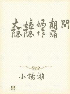 大姨妈期间肚子隐隐作痛