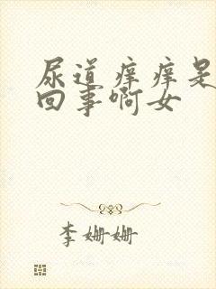 尿道痒痒是怎么回事啊女