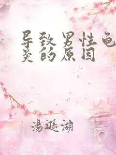 导致男性龟头发炎的原因