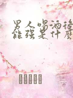 男人喝酒后性功能强是什么原因