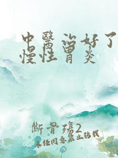 中医治好了我们慢性胃炎