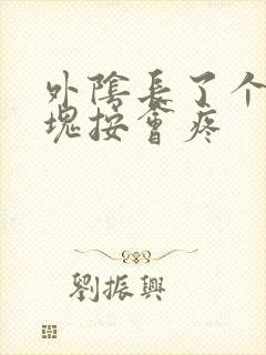 外阴长了个大硬块按会疼