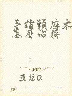 手指头麻木疼痛怎么治疗