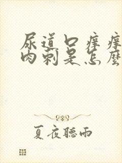 尿道口痒痒还有肉刺是怎么回事