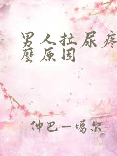 男人拉尿疼是什么原因