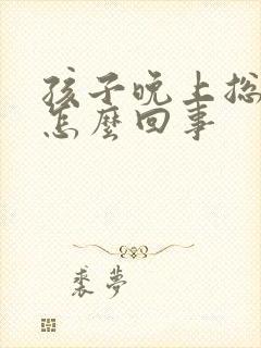 孩子晚上总尿床怎么回事