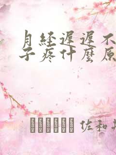 月经迟迟不来肚子疼什么原因