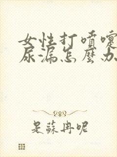 女性打喷嚏就会尿漏怎么办