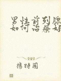 男性前列腺增生如何治疗好