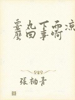 睾丸下面凉是怎么回事啊