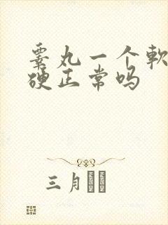 睾丸一个软一个硬正常吗